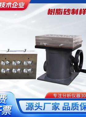 SAH树脂砂制样机标准试样制备机树脂砂抗压抗拉标准试样机现货