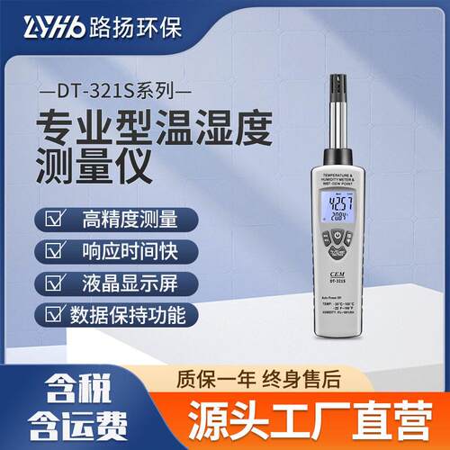 DT-321S系列专业型温湿度测量仪路扬环保实验室温湿度测量测试