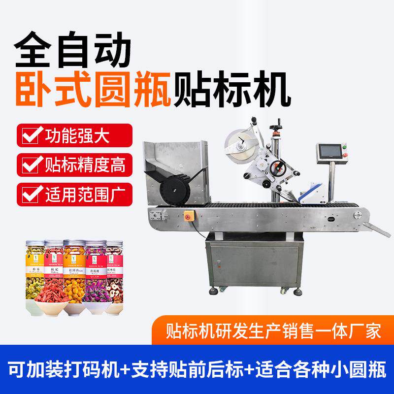 全自动化卧式圆瓶贴标机果干瓶装贴标机口服液贴标机