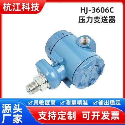 HJ-3606C压力变送器防爆型压力变送器恒压供水压力传感器