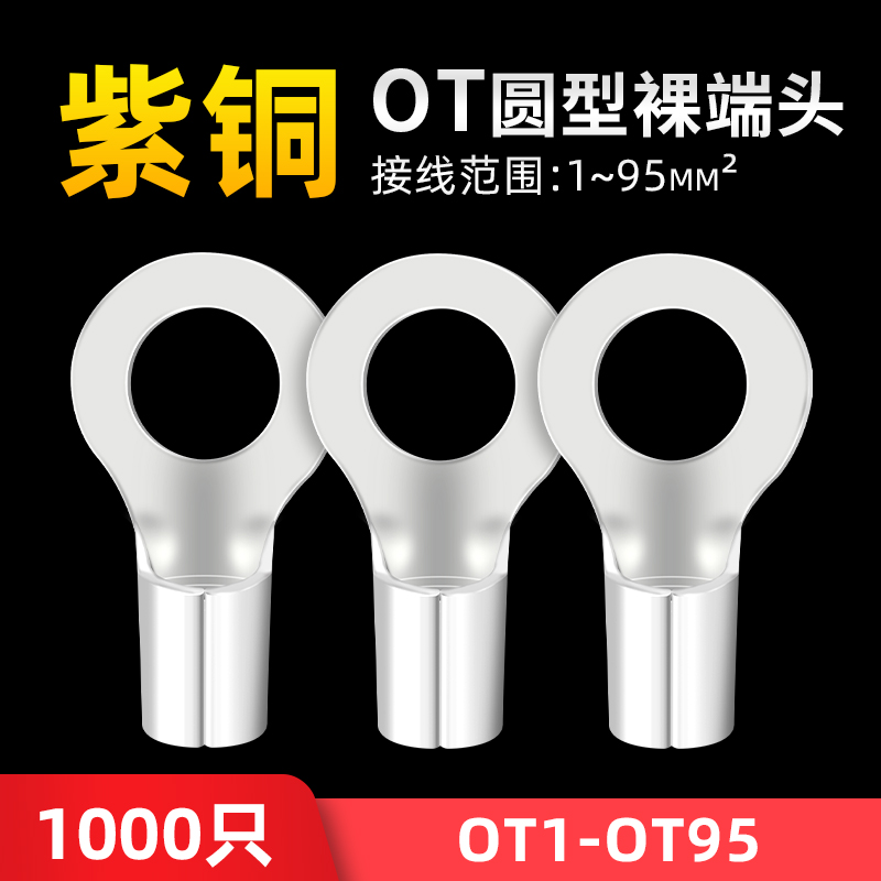 OT2/4/6平方 O圆型紫铜冷压线端子接头线鼻子线耳铜压裸端子