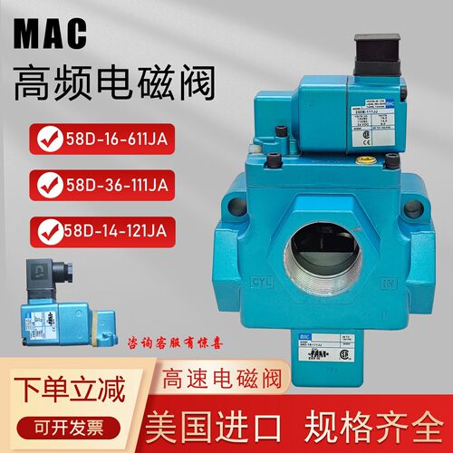 原装美国MAC电磁阀58D-16-111JJ冲床高速阀58D-36-121BA/611JA