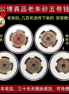五帝钱真品老朱砂顺治康熙雍正干 干隆嘉庆古钱埋门槛随身携带公