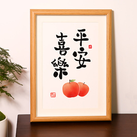 平安喜乐摆画挂画餐厅，书法摆件客厅桌面装饰画，字画毛笔字定制相框