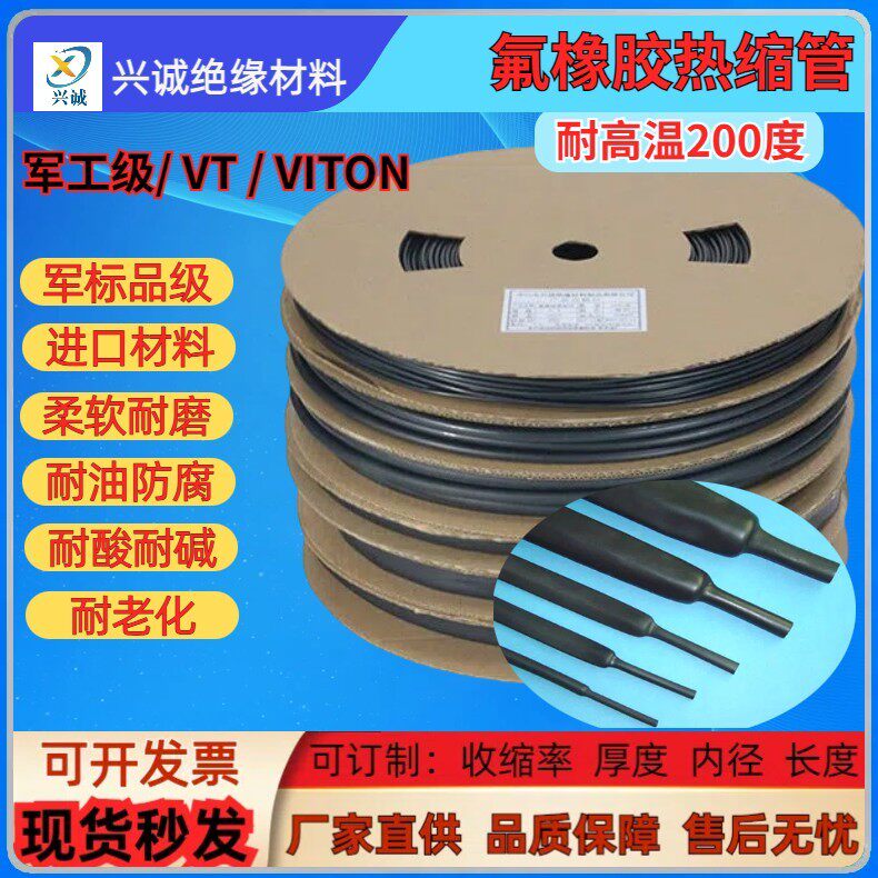 军标氟橡胶热缩管 FMK耐高温200度VITON耐磨擦耐油VT耐腐蚀热缩管