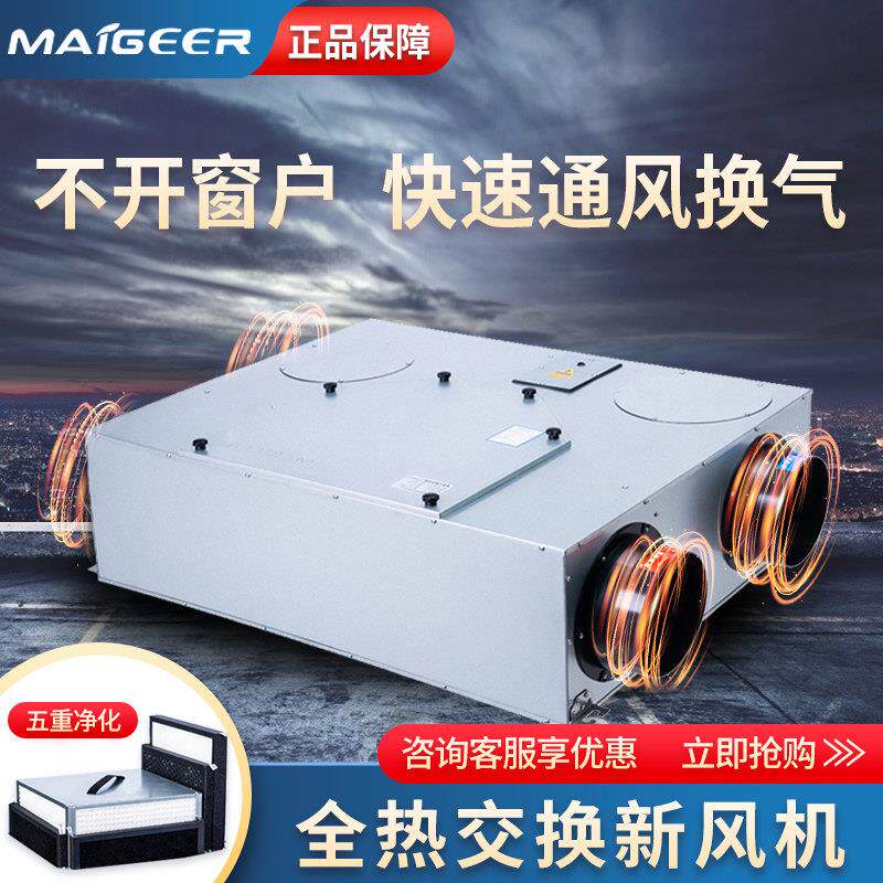 麦格尔新风系统全热交换器家用换气机静音全屋通风换气新风机商用