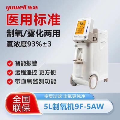 鱼跃制5L氧机5升家用用吸氧雾化慢肺阻肿气老人缺氧专用9F-5AW配