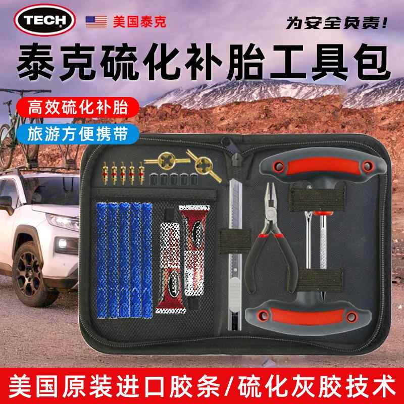 美国TECH泰克汽车摩托车补胎工具套装硫化胶条真空胎补胎快速补胎