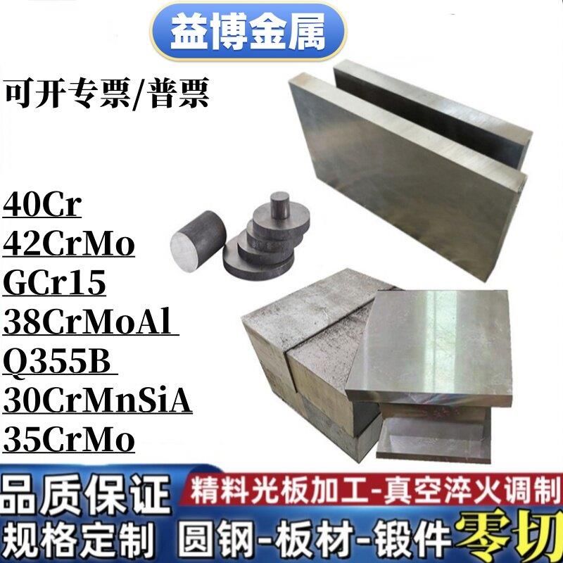 40Cr 42CrMo调制钢板GCr15 38CrMoAl Q355B 30CrMnSiA 35CrMo圆棒