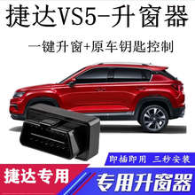 适用一汽大众捷达VS5 VS7专用升车窗OBD一键升窗器关窗器自动玻璃