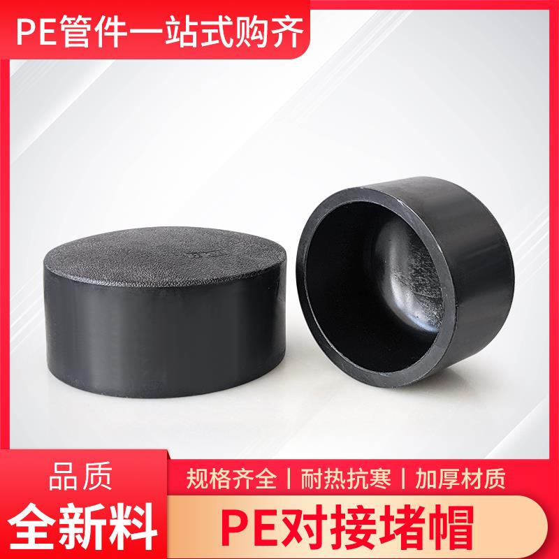 PE对接堵头堵帽63/75/90/110/125/140/160/200/250寸热熔水管配件