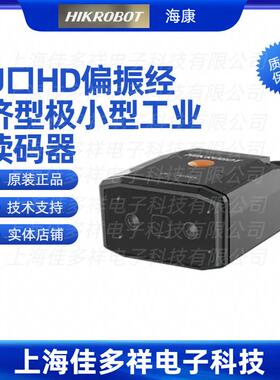MV-IDB005EX-05HRP海康机器人U口HD偏振经济型极小型工业读码器