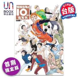 画集 排球少年!!10周年编年史 首刷限定版 古舘春一 台版画册书 东立出版