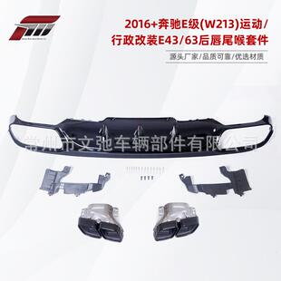 适用于奔驰E级 C238 运动行政改装 E53E63后唇尾喉小包围套件 W213