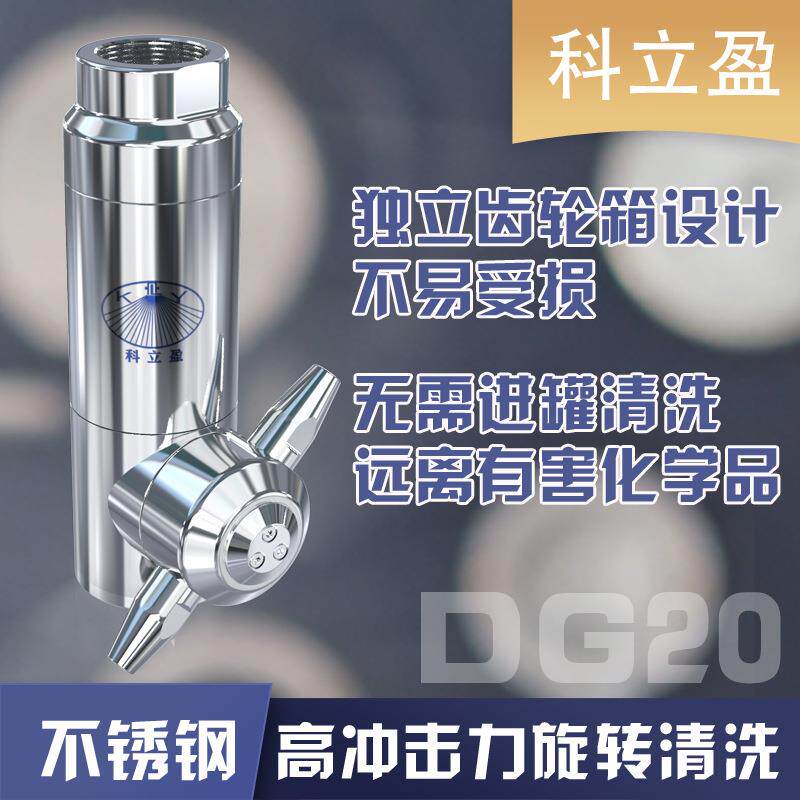 三维旋转清洗喷头,科立盈罐体清洗,DG20中大型三维旋转喷嘴不锈钢