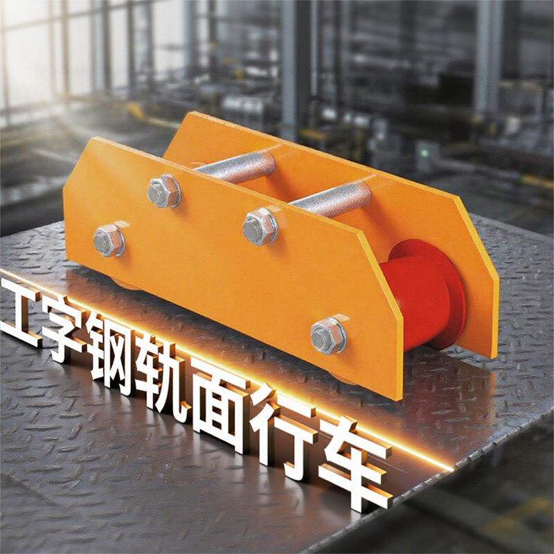 粤友工字钢轨面行车手推葫芦轨面跑车起重机轨道小车单轨加长行车