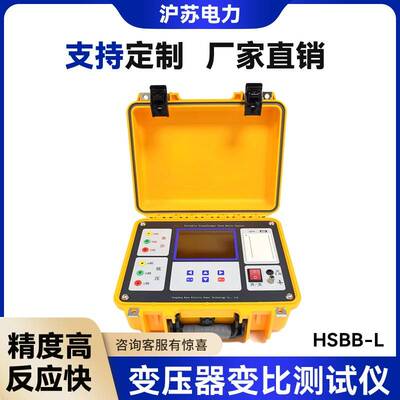 HSBB-L变压器变比测试仪全自动变比组别测试仪PTCT变比极性