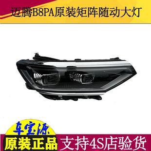 适用18-24款迈腾B8PA客厅灯矩阵随动LED低配升级矩阵大灯总成原厂