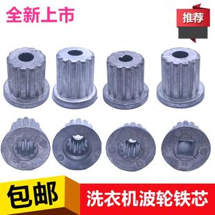 洗衣机配件波轮芯波轮修复芯中心齿轮芯水叶金属轴芯修复转盘铁芯