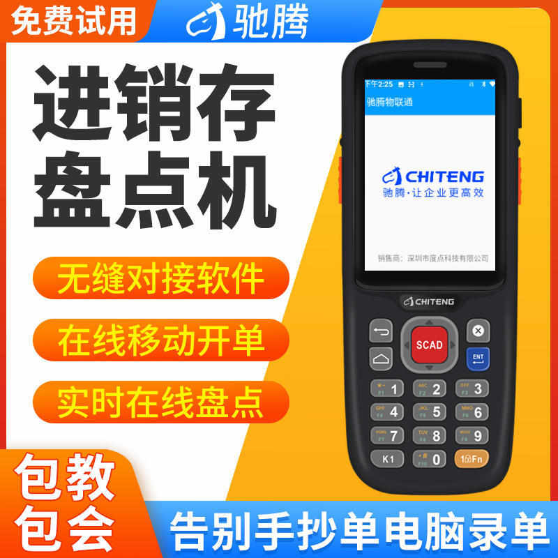 驰腾C65安卓手持终端pda二维盘点机仓库ERP出入库无线扫码采集器