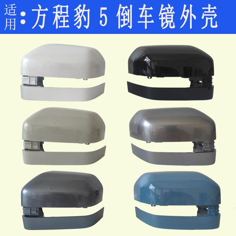 适用方程豹5后视镜框后反光镜片后照镜外壳方向灯罩下壳底座后盖