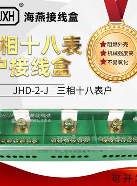 海燕FJ6/JHD-2/J三相十八表户接线盒三进十八出接线盒3进18出