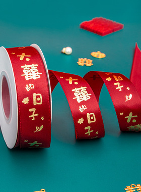结婚红色丝带缎带喜字彩条喜庆婚车装饰婚庆礼物婚房被子捆绑带
