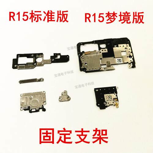 适用於OPPO R15 铁片 固定小板主板排线显示支架压片梦镜版标准版