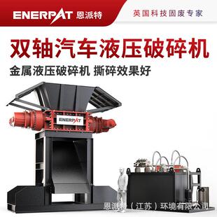 恩派特400kw废旧汽车壳破碎回收设备撕碎效果好箱体坚实耐用