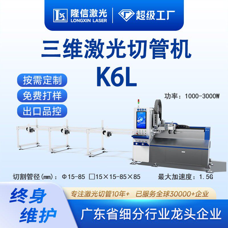 隆信LX-K6L速三维激光切管机自动上料全气动卡盘中小管材切割机