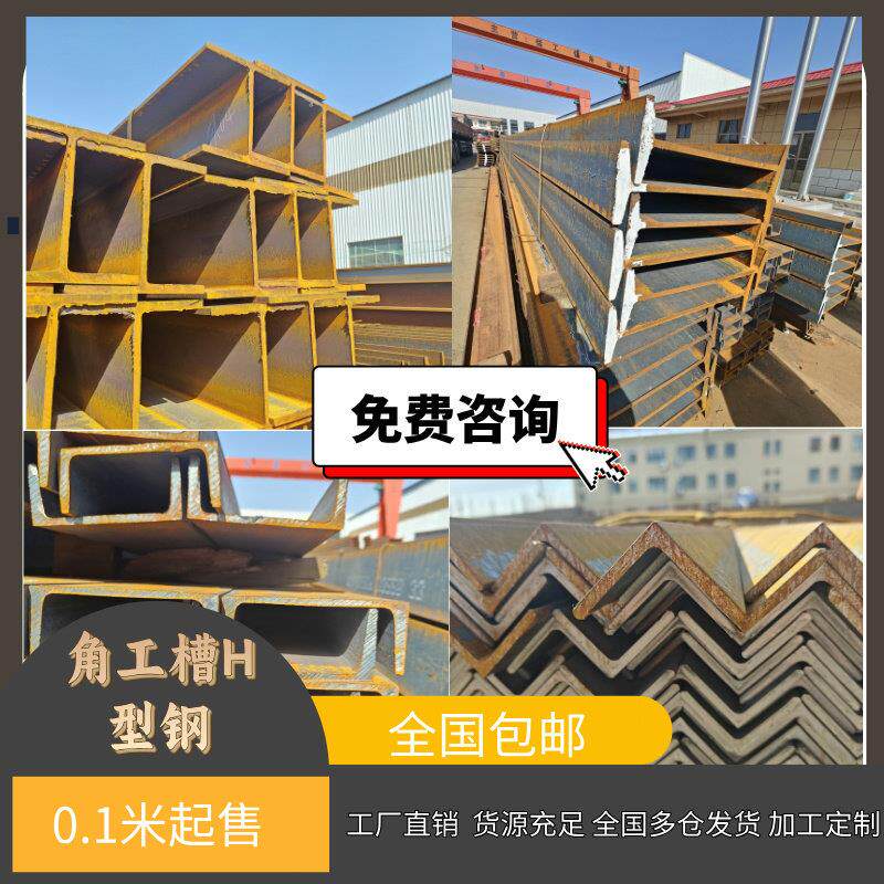 激光加工定制角钢工字钢国标Q235B热轧H型钢建筑钢材槽钢切割零售
