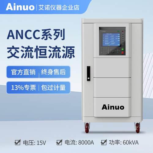 15kVA-60kVA7.5V-15V8000A交流恒流源ANCC系列仪器