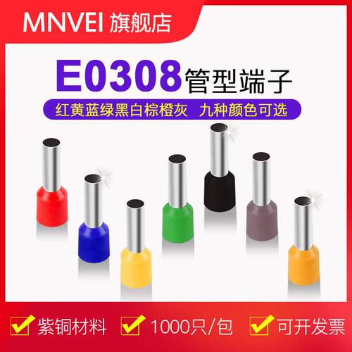 E0308管状端子插针预绝缘端子座冷压端子铜鼻0.3平方米前Ve