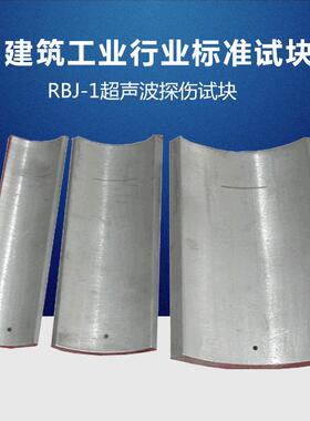 RBJ-1 中华人民共和国建筑工业行业标准试块 JG/T 203-2007