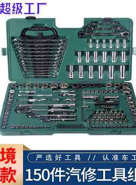 09510汽修工具组合套装汽修维修组套150件耐用多功能机械