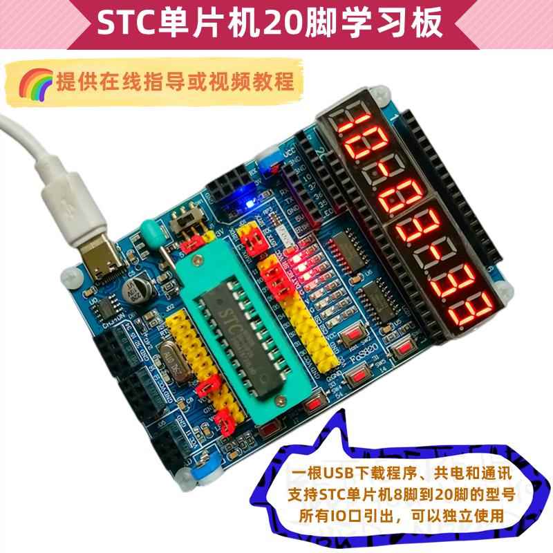 STC51单片机学习开发实验板支持8到20脚的15W408AS/8G1K08/8H1K08