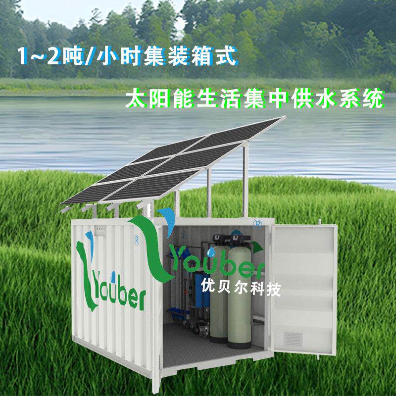 全自动一体化集装箱太阳能净水设备井水河水水库农村一体化净水器