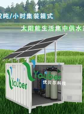 全自动一体化集装箱太阳能净水设备井水河水水库农村一体化净水器