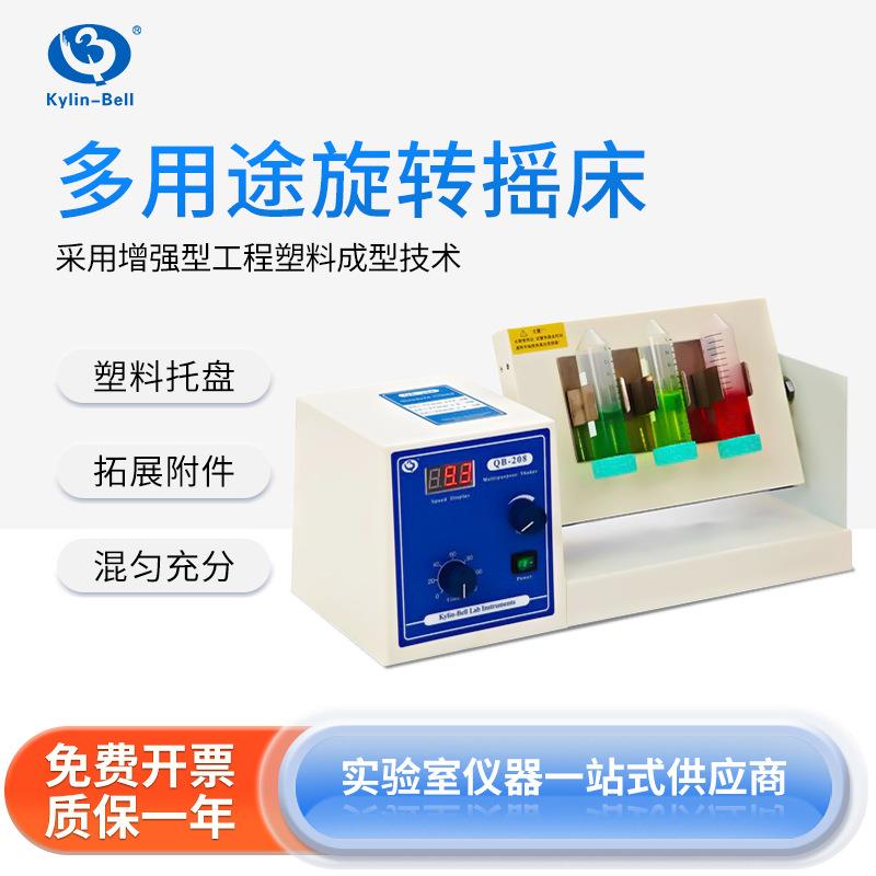 其林贝尔 多用途旋转摇床混合器QB-206实验室旋转混匀仪振荡器