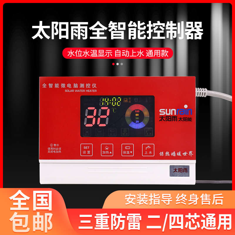 太阳雨太阳能热水器控制器通用款仪表全自动上水器显示测控  配件