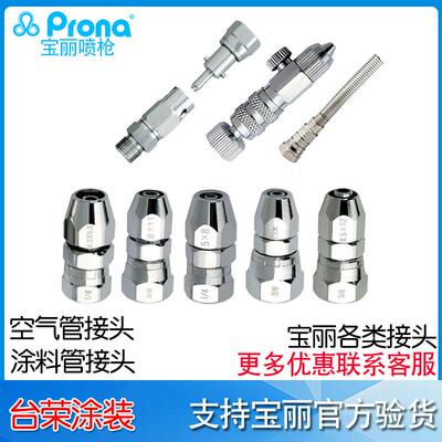 宝丽Prona空气管接头20-SM 涂料管接头3/8-5*8 涂料快速接头RSQ-2