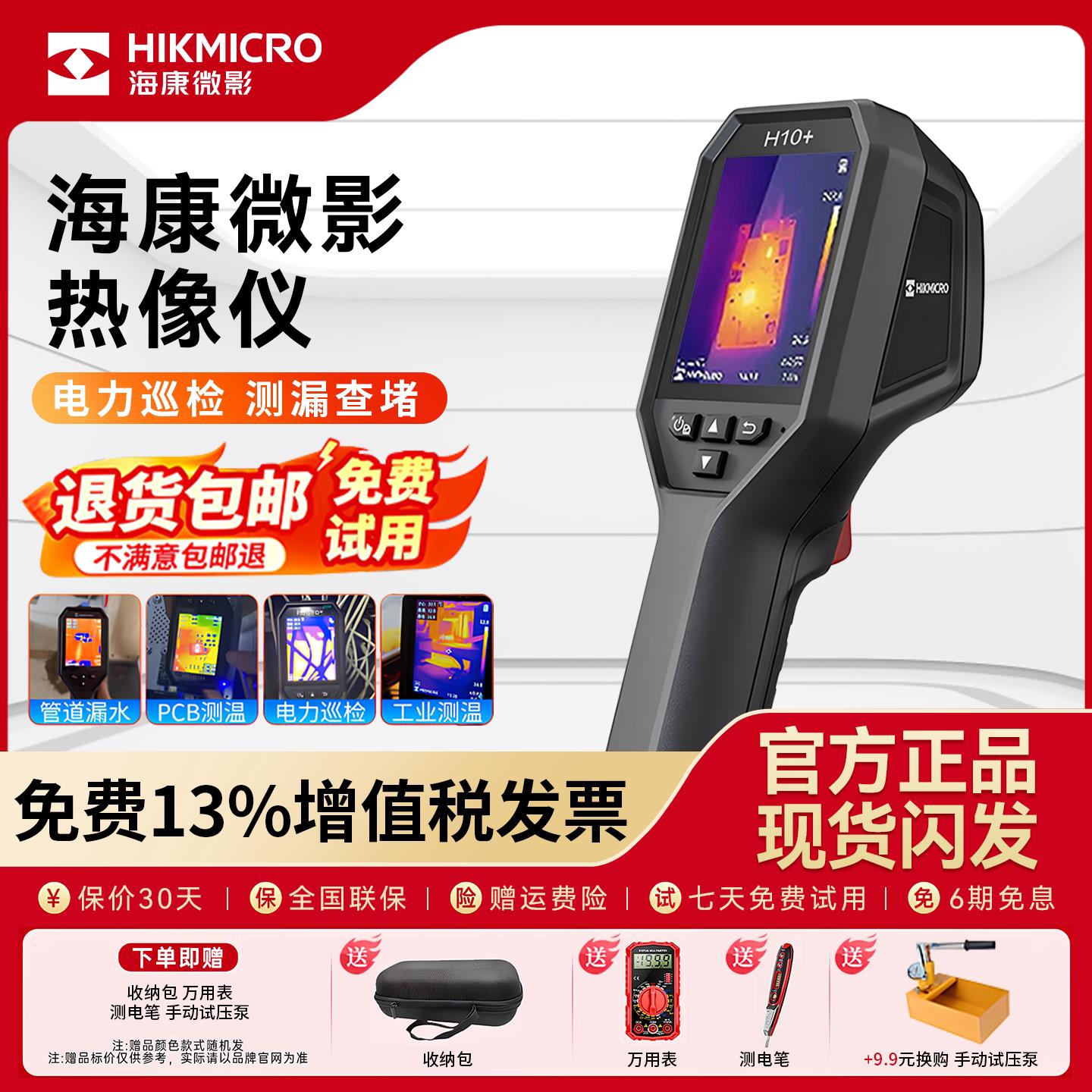 海康微影H10S+10+红外测温热成像仪高精度手持红外热像仪