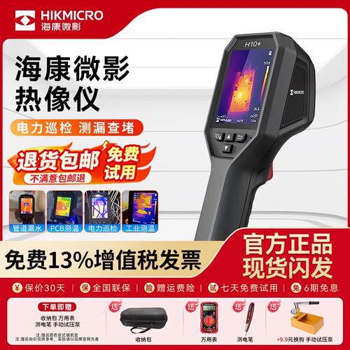 海康微影H10S+10+红外测温热成像仪高精度手持红外热像仪