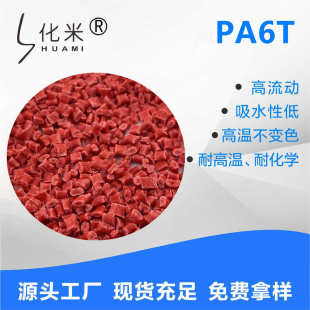 耐高温PA6T母料高刚性玻纤增强PA6T加纤颗粒电子连接器PA6T材料