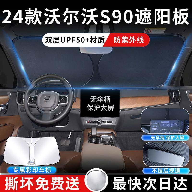 沃尔沃S90阳前挡罩遮板伞挡防帘晒布专用热前沃尔沃S9挡风玻璃汽