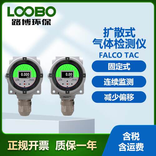 英国离子 FALCO TAC扩散式气体检测仪 减少偏移 固定式气体分析仪