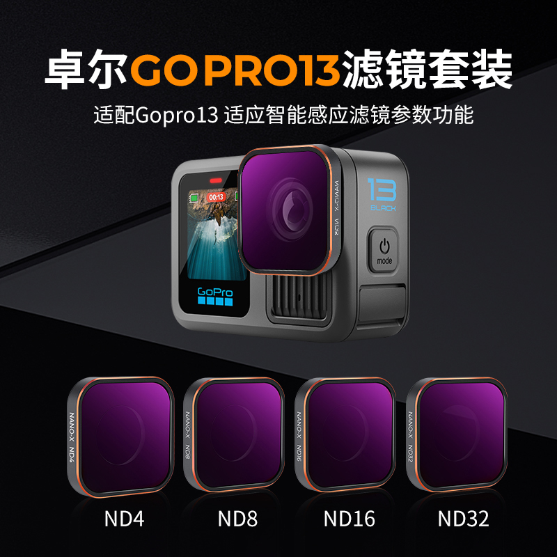 卓尔滤镜适配gopro13滤镜配件自感应功能滤镜ND4/ND8/ND16/ND32滤