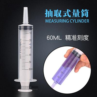 60ml注射器直销示范实验可重复使用塑料针筒大号抽取式量筒带刻度