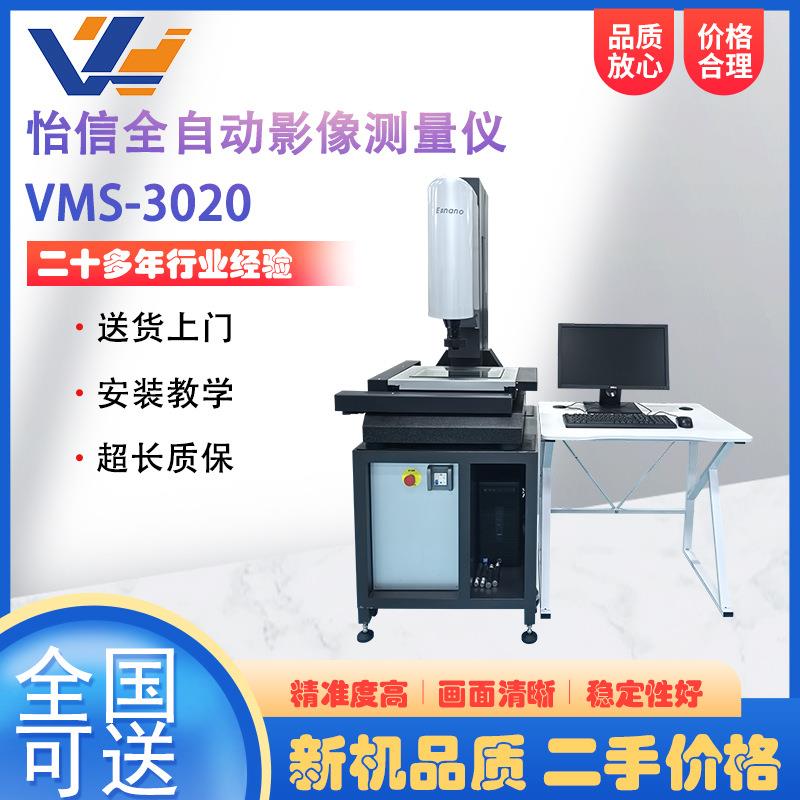 出售怡信全自动二次元影像测量仪VMS-3020电子零部件尺寸测量仪