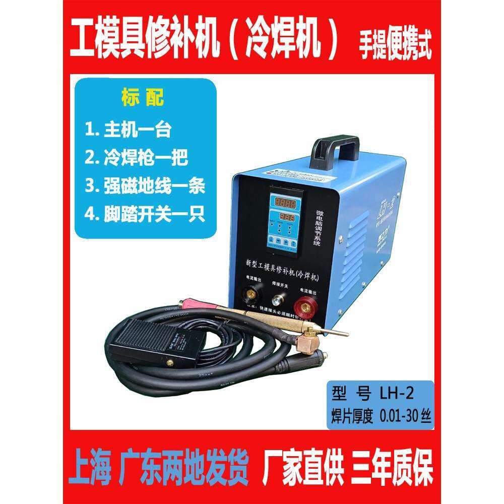 焊之力LH-2 220V工业级工模具修补机 冷焊机 画 划痕修覆 电阻焊